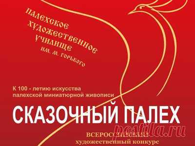 Конкурс рисунка “Сказочный Палех” | Конкурсы онлайн Конкурс рисунка “Сказочный Палех”