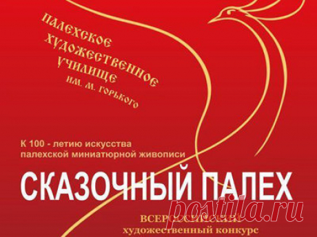 Конкурс рисунка “Сказочный Палех” | Конкурсы онлайн Конкурс рисунка “Сказочный Палех”