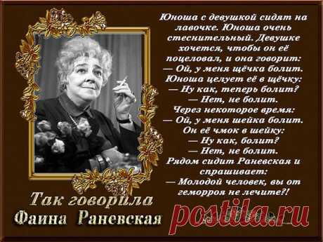 Так говорила Фаина Раневская