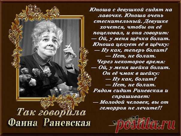 Так говорила Фаина Раневская