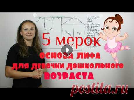 Ссылка Доната всем Спасибо за финансовую благодарность. Базовая Основа Выкройки для Девочки до Школьного возраста - система 5 мерок!Наши соц. сети Под...