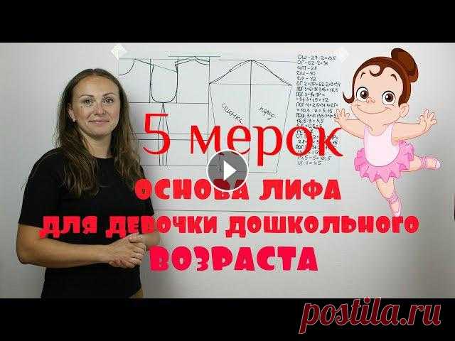 Ссылка Доната всем Спасибо за финансовую благодарность. Базовая Основа Выкройки для Девочки до Школьного возраста - система 5 мерок!Наши соц. сети Под...