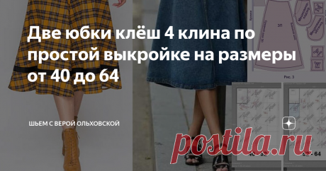 Две юбки клёш 4 клина по простой выкройке на размеры от 40 до 64 Статья автора «Шьем с Верой Ольховской» в Дзене ✍: Очень простой фасон юбки – 4 клина