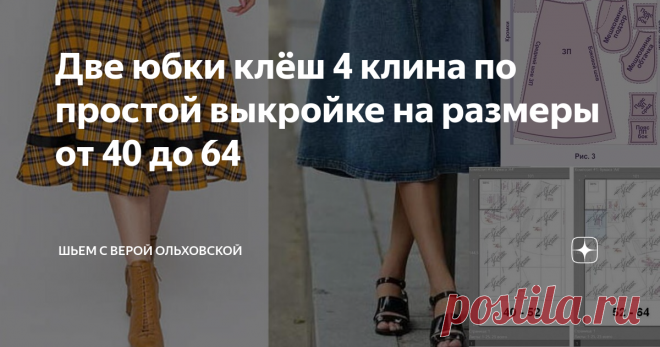 Две юбки клёш 4 клина по простой выкройке на размеры от 40 до 64 Статья автора «Шьем с Верой Ольховской» в Дзене ✍: Очень простой фасон юбки – 4 клина