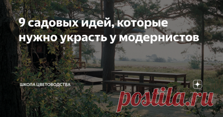 9 садовых идей, которые нужно украсть у модернистов