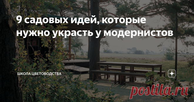 9 садовых идей, которые нужно украсть у модернистов