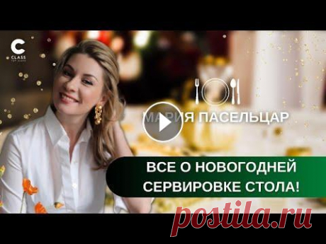 Как сделать ваш праздник красивее / Все о сервировке стола / Новогодняя сервировка / Мария Пасельцар Весь курс Марии вы можете посмотреть по ссылке: Красивый новогодний стол – неотъемлемая часть праздника! Достаём лучшую посуду. Находим применение дав...