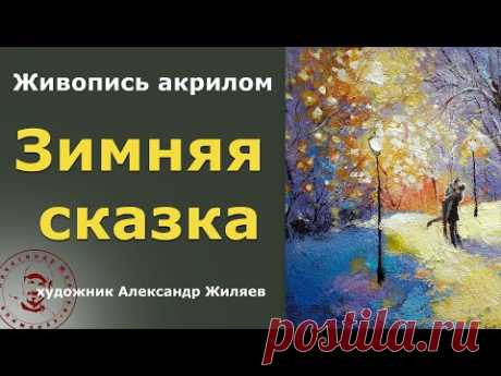 Зимняя сказка. Живопись акрилом