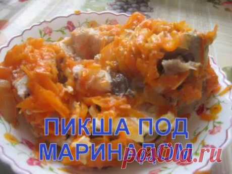 ПИКША ПОД МАРИНАДОМ