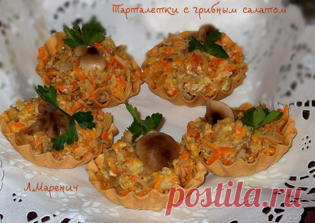ТАРТАЛЕТКИ С ГРИБАМИ !!! **Грузди соленые, морковь -на тёрку, лук  - обжарь, дай стечь маслу. Заправка - майонез. *Декор: зелень.