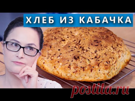 Простой рецепт из кабачка. Вкусный домашний хлеб. Проверка рецепта из интернета