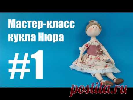 Часть 1 Мастер Класс По Созданию Куклы Нюра Рукодельница