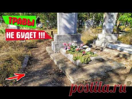 Как избавиться от травы вокруг могилы быстро и легко! Простой способ борьбы с травой!