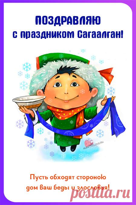 Картинки на Сагаалган: красивые поздравления в открытках для детей на 10 февраля