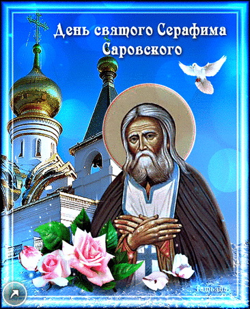 Сегодня день Саровского Серафима,
Свечу перед иконой поставит должны мы,
Чтоб попросить у святого от бед исцеления,
И всем мечтам осуществления.