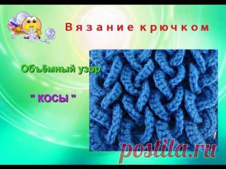 Интересный объёмный узор крючком. Урок – 105.