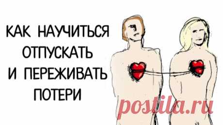 Как научиться отпускать и переживать потери
Как научиться отпускать и переживать потери  Недавно мы с женой отметили одну из наших первых знаменательных дат. В течение нескольких минут мы улыбались и вспоминали подробности нашей общей истории. Та встреча была абсолютно волшебной, одной из тех ночей, о которых вы мечтаете, пока вы неловкий подросток, но в возможность которых перестаёте верить, как только немного […]
Читай пост далее на сайте. Жми ⏫ссылку выше
