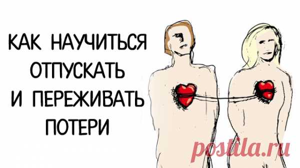 Как научиться отпускать и переживать потери
Как научиться отпускать и переживать потери  Недавно мы с женой отметили одну из наших первых знаменательных дат. В течение нескольких минут мы улыбались и вспоминали подробности нашей общей истории. Та встреча была абсолютно волшебной, одной из тех ночей, о которых вы мечтаете, пока вы неловкий подросток, но в возможность которых перестаёте верить, как только немного […]
Читай пост далее на сайте. Жми ⏫ссылку выше