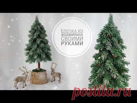 ЁЛКА ИЗ ФОАМИРАНА! ЛЕСНАЯ КРАСАВИЦА СВОИМИ РУКАМИ