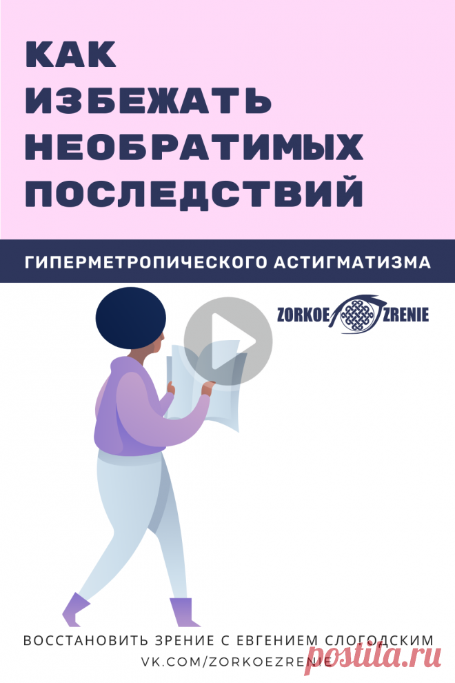 Пин содержит: Гиперметропический астигматизм  как избежать необратимых последствий  операция глаз	лазерный зрение коррекция лечение глаз проверка зрение лечение зрение восстановление линза глаз платный офтальмолог бинокулярный зрение астигматизм очки астигматизм глаз	у детей астигматизм лечение сложный миопический коррекция астигматизма	астигматизм можно простой астигматизм операция при астигматизме