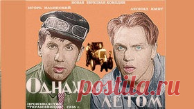 Однажды летом — 1936 Часть 1 Старая советская комедия - Видео Dailymotion