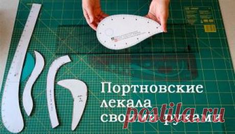 Лекала для кройки и шитья своими руками | ШЬЮ САМА