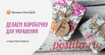 Создаем коробочку для броши Не первый год, я занимаюсь украшениями из фоамирана. В основном специализируюсь на брошах. Для них я делаю симпатичные коробочки, ведь приятно получить не просто брошь, а брошь красиво упакованную.