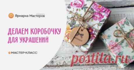 Создаем коробочку для броши Не первый год, я занимаюсь украшениями из фоамирана. В основном специализируюсь на брошах. Для них я делаю симпатичные коробочки, ведь приятно получить не просто брошь, а брошь красиво упакованную.