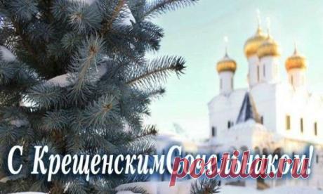 Праздники и приметы 18 января 2018 года Крещенский сочельник. Крещенский сочельник отмечается 18 января (по старому стилю – 5 января). Он завершает период рождественских праздников. В этот день проводятся главные приготовления к Крещению. 18 января - день строгого поста. Последний день колядований, последние святочные гадания.