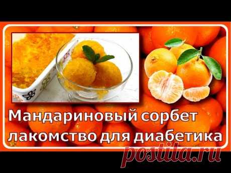 🍊🍋🍊ЛЕТНЕЕ ЛАКОМСТВО ДИАБЕТИКУ. Цитрусовый сорбет, не отличимый от сахарного. Всего два ингредиента 🍋