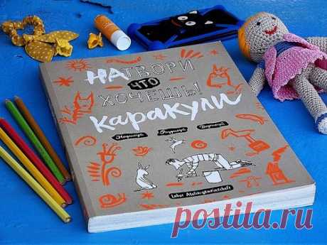 &quot;Натвори, что хочешь! Каракули&quot; ( - это книга, в которой надо дорисовывать и фантазировать. При этом уметь рисовать — совсем не обязательно. На каждой страничке предлагается дополнить или закончить рисунок. Например, нарисовать карту пиратов или цыпленка в яйце, монстров, напавших на дракона или выступление рок-звезд. Дайте волю своей фантазии — рисуйте что хотите и как умеете, веселитесь и развлекайтесь в путешествии и дома!