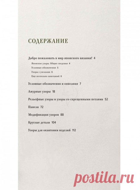 Большая книга японских узоров. 260 необычных схем для вязания спицами