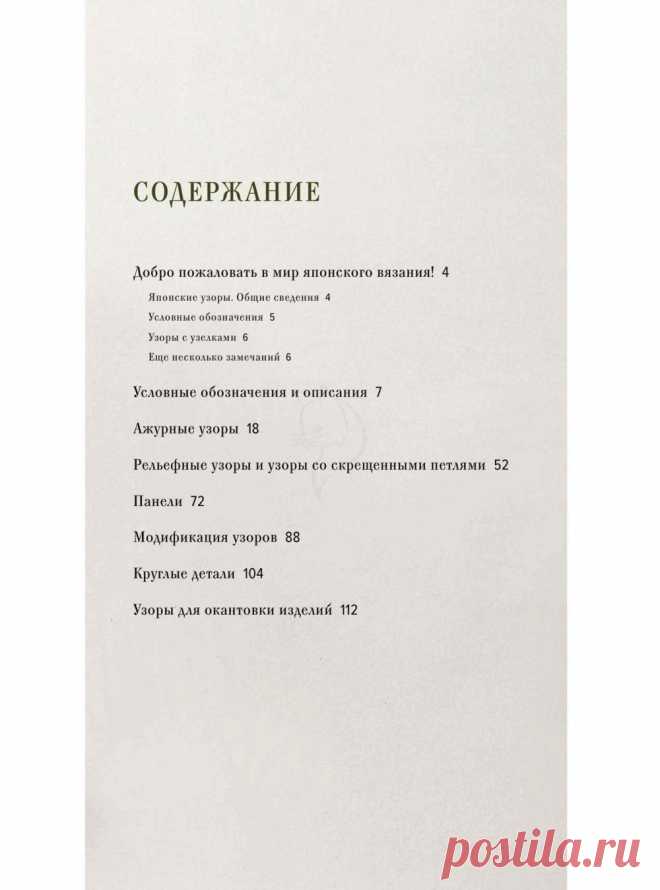 Большая книга японских узоров. 260 необычных схем для вязания спицами