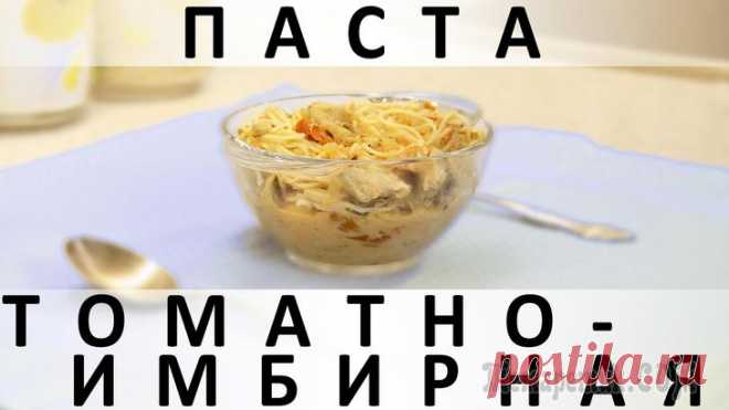 Томатно-имбирная паста: ещё один вкуснейший вариант приготовления макарон Здравствуйте, товарищи Кулинары!
Паста - это гениальное изобретение человечества, на основе которого придумано бесконечное количество разнообразных блюд! Большинство из них даже называется так же, как...