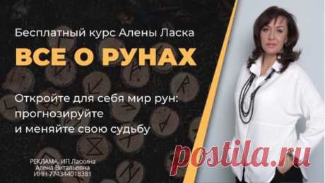 ВСЕ О РУНАХ. значения, предсказания и практическое применение. Алены Ласка - РУНЫ - ЭЗОТЕРИКА - Каталог Курсов и Тренингов - Персональный сайт