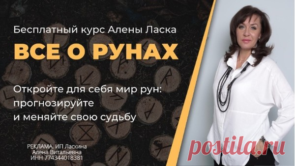ВСЕ О РУНАХ. значения, предсказания и практическое применение. Алены Ласка - РУНЫ - ЭЗОТЕРИКА - Каталог Курсов и Тренингов - Персональный сайт