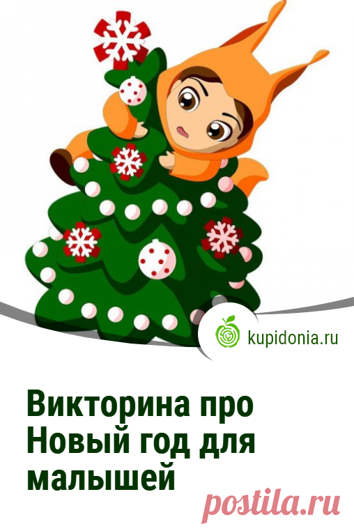 Викторина про Новый год для малышей. Чем развлечь детей на Новый год? Предлагаем вам новогодний тест для самых маленьких.