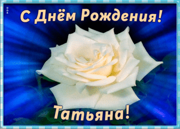 Открытка для Татьяны с днём рождения
Варианты оформления открытки

Дизайн открытки:

    Именные элементы с именем Татьяна/Таня/Танечка

    Цветовые решения — нежные пастельные тона или яркие акценты

    Тематические изображения — любимые увлечения именинницы

    Декоративные элементы — ленты, банты, блестки