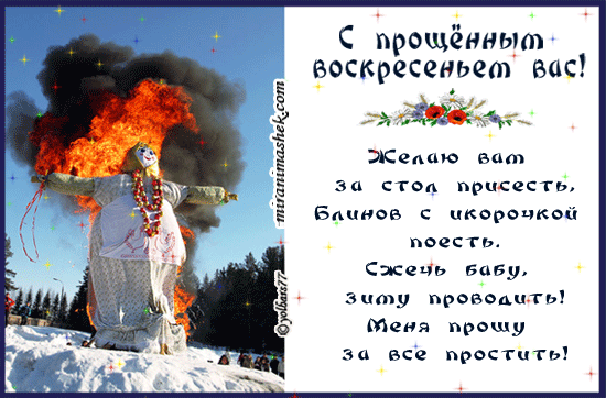 прощенное воскресенье - Bing images