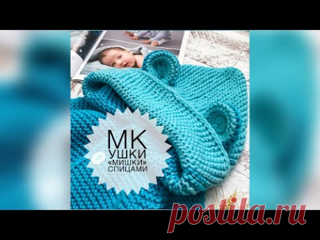 Ушки мишки спицами, на капюшон или шапочку. Для кардигана, комбинезона, шапочки - YouTube