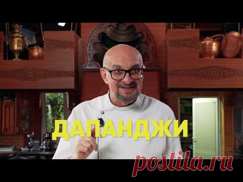 Дапанджи - уйгурское блюдо с курицей | Вкусный рецепт от Сталика Ханкишиева