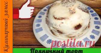 Пряничный торт без выпечки Автор рецепта Кулинарный замес Пряничный торт без выпечки - пошаговый рецепт с фото. Простой, очень лёгкий в приготовлении, но, вместе с тем, очень вкусный домашний торт без особых хлопот. Не для диеты!

https://www.youtube.com/watch?v=VqKddasj2nc