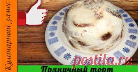 Пряничный торт без выпечки Автор рецепта Кулинарный замес Пряничный торт без выпечки - пошаговый рецепт с фото. Простой, очень лёгкий в приготовлении, но, вместе с тем, очень вкусный домашний торт без особых хлопот. Не для диеты!

https://www.youtube.com/watch?v=VqKddasj2nc