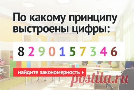 По какому принципу выстроена последовательность чисел: 8 2 9 0 1 5 7 3 4 6, какая закономерность в этом ряду?
