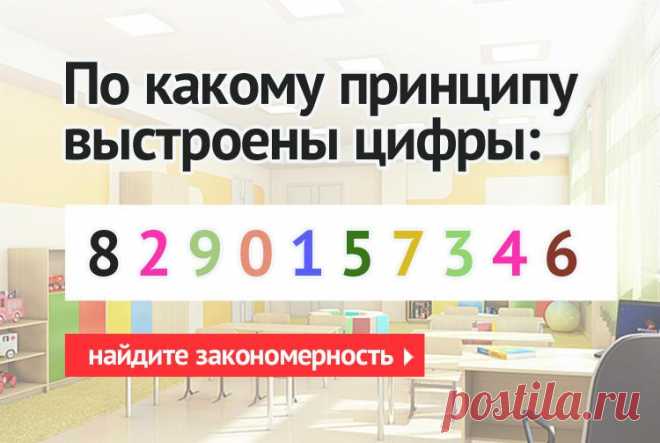 По какому принципу выстроена последовательность чисел: 8 2 9 0 1 5 7 3 4 6, какая закономерность в этом ряду?