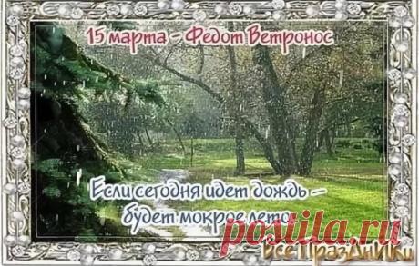 С днем Федота Ветроноса! Желаю, чтобы 15 марта окончательно прогнало зимнюю стужу. Открытки на Федот Ветронос!