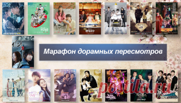 Раз дорама, два дорама, а я десятую смотрю! Короткий обзор марафона летних пересмотров | Истории тётушки Юлии Рысь | Дзен