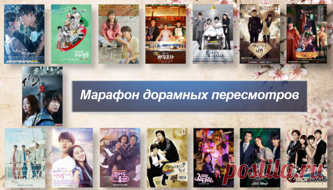 Раз дорама, два дорама, а я десятую смотрю! Короткий обзор марафона летних пересмотров | Истории тётушки Юлии Рысь | Дзен