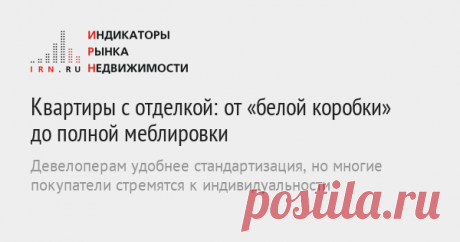 Квартиры с отделкой: от «белой коробки» до полной меблировки Девелоперам удобнее стандартизация, но многие покупатели стремятся к индивидуальности