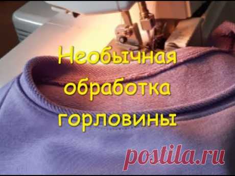 Необычная обработка горловины